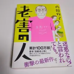 老害の人