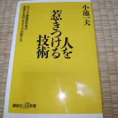 2026年最新】人を惹きつける技術 小池一夫の人気アイテム - メルカリ