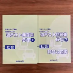 2026年最新】週テスト問題集 5年 2024の人気アイテム - メルカリ