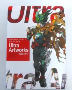 僕のヒーローアカデミア 公式イラスト集 Ultra Artworks