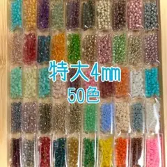 ビーズ 特大 50色セット