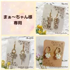 まぁ〜ちゃん様 専用