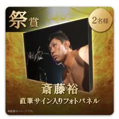 RIZIN 斎藤裕 直筆サイン入りフォトパネル大晦日　RIZIN師走の超強者祭り