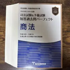 【最新版】短答過去問パーフェクト 2026 4冊セット 【裁断済】 2026短答過去問パーフェクト【商訴行政4冊セット】直販特別価格_