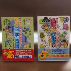 ポケモンといっしょにおぼえよう！ 四字熟語 英語でひとことのサムネイル