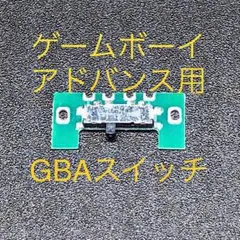 ゲームボーイアドバンス GBA 電源スイッチ 修理部品