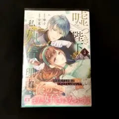 未開封】嘘つき陛下が私に執着する理由 5巻 - メルカリ