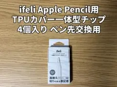 ifeli Apple Pencil用 TPUカバー一体型チップ 4個入り