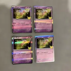 ポケモンカード 30thミュウ 4枚セット