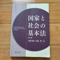 国家と社会の基本法　上野幸彦