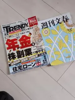 日経トレンディ 9月号 週刊文春 8.27 2冊セット