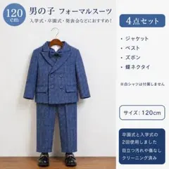 男の子 フォーマルスーツ 120cm 4点セット