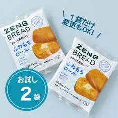 ゼンブブレッド　ふわもちロール　2袋　ZENB グルテンフリー　糖質オフ