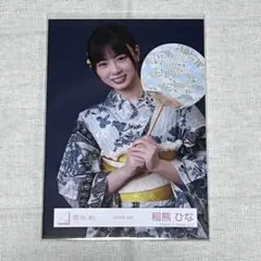 櫻坂46 生写真 浴衣 2026年 稲熊ひな ヒキ - メルカリ