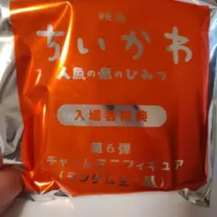映画ちいかわ 人魚の島 入場者特典 チャームミニフィギュア