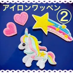 アイロンワッペン② ゆめかわ ユニコーン　流れ星 ハート 入園セット パステル