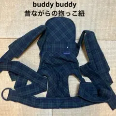 buddy buddy 昔ながらの抱っこ紐のサムネイル