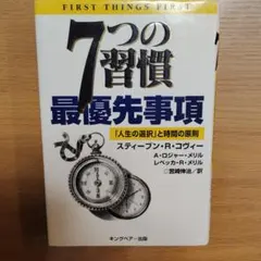 7つの習慣 最優先事項