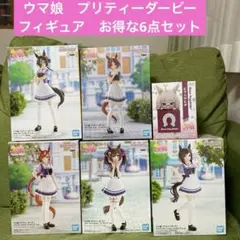 ウマ娘　プリティーダービー　フィギュア　お得な6点セット