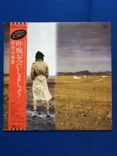 LP/松任谷由実/昨晩お会いしましょう ETP-90120 帯付 h153w63 - メルカリ