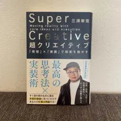 超クリエイティブ 「発想」×「実装」で現実を動かす