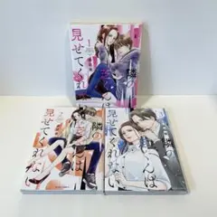 隣の芝くんは見せてくれない 1~3巻セット レンタル落ち