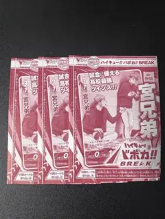 Vジャンプ2026年4月特大号 ハイキュー バボカ!! 宮兄弟 3枚セット