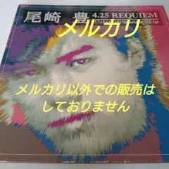 尾崎豊 4.25 REQUIEM CD 中古品 - メルカリ