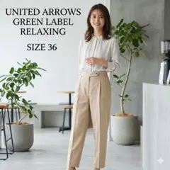 洗える グリーンレーベルリラクシング ベージュ パンツ 36 S 中古