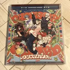カリスマ カリスマガンボ アルバム