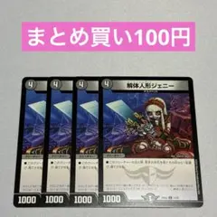 解体人形ジェニー 4枚 ②