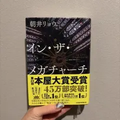 インザメガチャーチ 朝井リョウ