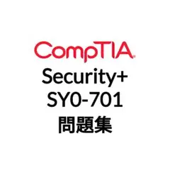 【12月最新】CompTIA Security+ SY0-701 問題集