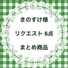きのすけ様 リクエスト 6点 まとめ商品