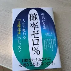 やらなきゃ確率ゼロ% 人生が変わる「目標達成」のレッスン