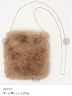 【美品】PairPair ファーポシェット (OW)