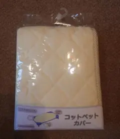 新品未開封☆コットベットカバー