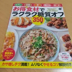 お得食材でラクラク糖質オフ350品