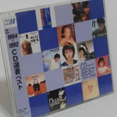 CD選書ベスト 1984-1992