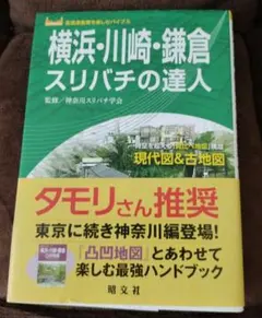 横浜・川崎・鎌倉スリバチの達人