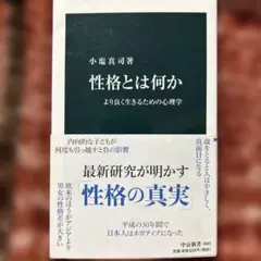 性格とは何か より良く生きるための心理学
