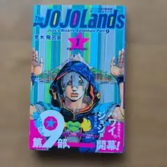 初版・帯付・シュリンク付】The JOJOLands 1 ザ・ジョジョランズ