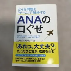 ANAの口ぐせ どんな問題もチームで解決する