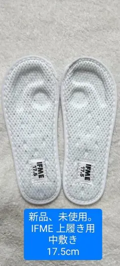 IFME 上履き用中敷き 17.5cm 新品