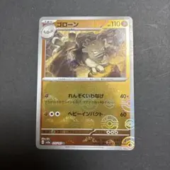 ゴローンHP110 ポケモンカード151 マスボミラー