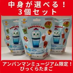 3個 アンパンマンミュージアム限定 FOODY フーディ びっくらたまご入浴剤