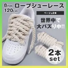 ロープカスタム　シューレース 靴紐 2本 ベージュ8mm×120cm スニーカー