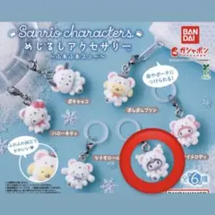 サンリオ めじるしアクセサリー ふわふわスノー クロミ