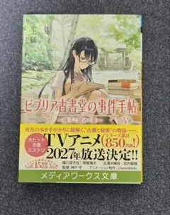 ビブリア古書堂の事件手帖 扉子と謎めく夏 V