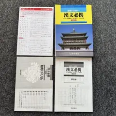 基礎から解釈へ　漢文必携　桐原書店